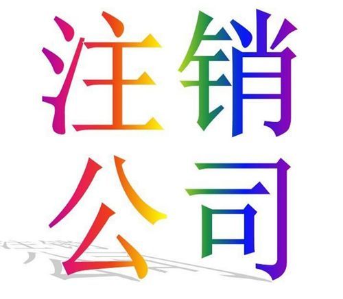 公司長期不經營這種情況需要注銷嗎，流程是什(圖1)