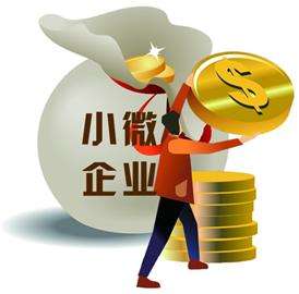 小微企業需要代理記賬嗎？