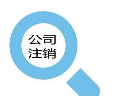 公司不經營了需要注銷嗎？(圖1)