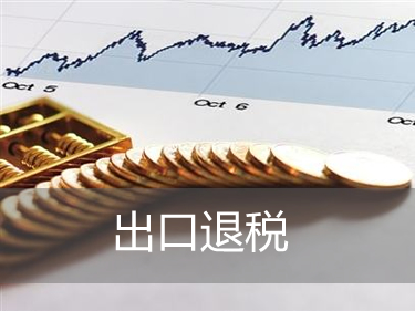 出口貨物退稅是指什么？
