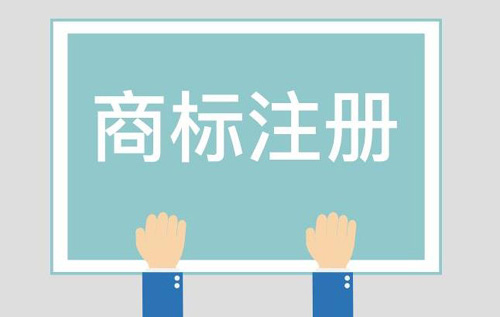 商標注冊對企業來講有哪些好處？