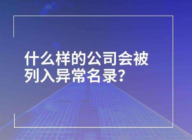 工商經營異常名錄是什么原因？