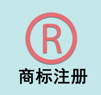 公司注銷后商標還可以繼續使用嗎？(圖1)